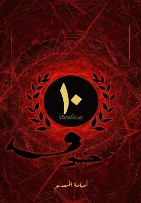 خوف (الطبعة الخاصة)